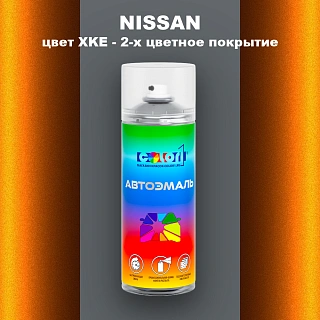 Аэрозольная краска NISSAN, цвет XKE - 2-х цветное покрытие