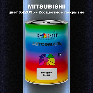 Автомобильная краска MITSUBISHI, цвет X42U35 - 2-х цветное покрытие