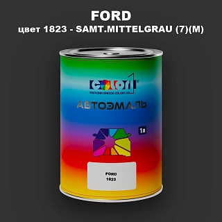 Автомобильная краска FORD, цвет 1823 - SAMT.MITTELGRAU (7)(M)