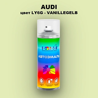 Аэрозольная краска AUDI, цвет LY6G - VANILLEGELB