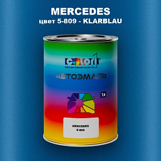 Автомобильная краска MERCEDES, цвет 5-809 - KLARBLAU