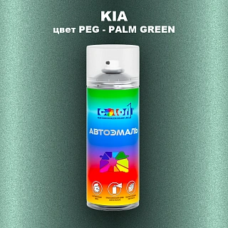 Аэрозольная краска KIA, цвет PEG - PALM GREEN