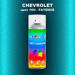 Аэрозольная краска CHEVROLET, цвет 16U - FAYENCE