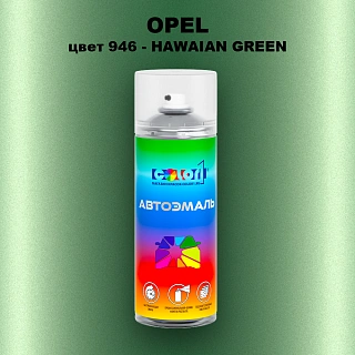 Аэрозольная краска OPEL, цвет 946 - HAWAIAN GREEN