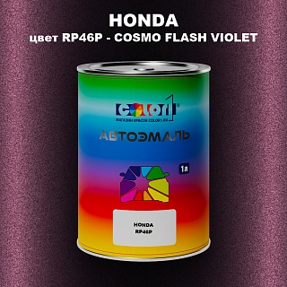 Автомобильная краска HONDA, цвет RP46P - COSMO FLASH VIOLET