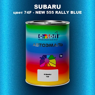 Автомобильная краска SUBARU, цвет 74F - NEW 555 RALLY BLUE