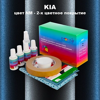 Ремкомплект для ремонта глубоких сколов и царапин KIA, цвет NM - 2-х цветное покрытие