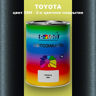 Автомобильная краска TOYOTA, цвет 2SH - 2-х цветное покрытие