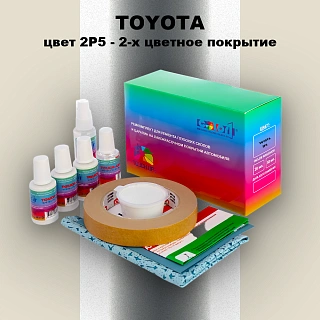 Ремкомплект для ремонта глубоких сколов и царапин TOYOTA, цвет 2P5 - 2-х цветное покрытие