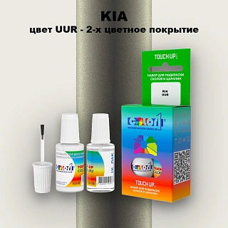 Краска для сколов во флаконе с кисточкой KIA, цвет UUR - 2-х цветное покрытие