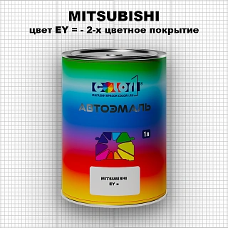 Автомобильная краска MITSUBISHI, цвет EY - 2-х цветное покрытие