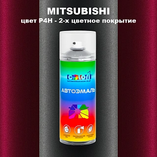 Аэрозольная краска MITSUBISHI, цвет P4H - 2-х цветное покрытие