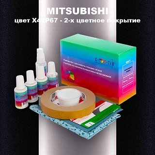Ремкомплект для ремонта глубоких сколов и царапин MITSUBISHI, цвет X42P67 - 2-х цветное покрытие