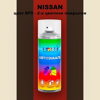 Аэрозольная краска NISSAN, цвет 8F0 - 2-х цветное покрытие