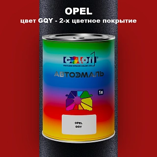 Автомобильная краска OPEL, цвет GQY - 2-х цветное покрытие