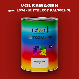 Автомобильная краска VOLKSWAGEN, цвет L054 - MITTELROT RAL3002-GL