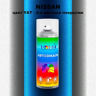 Аэрозольная краска NISSAN, цвет YAT - 2-х цветное покрытие