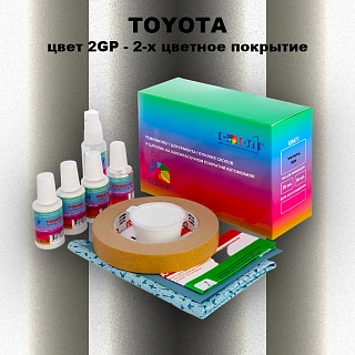 Ремкомплект для ремонта глубоких сколов и царапин TOYOTA, цвет 2GP - 2-х цветное покрытие