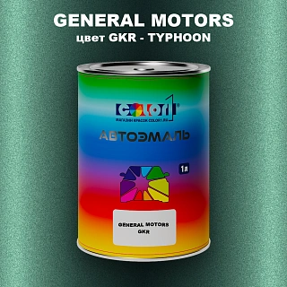 Автомобильная краска GENERAL MOTORS, цвет GKR - TYPHOON