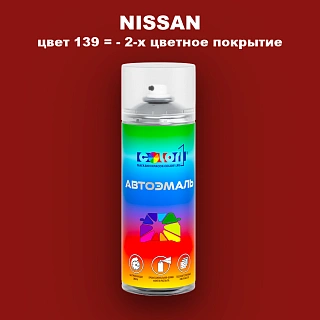 Аэрозольная краска NISSAN, цвет 139 - 2-х цветное покрытие