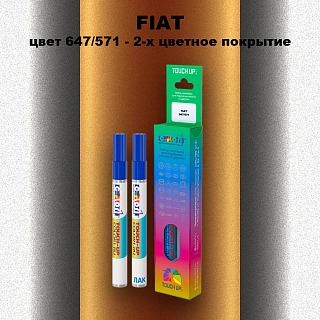 Маркер с краской FIAT, цвет 647/571 - 2-х цветное покрытие