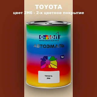 Автомобильная краска TOYOTA, цвет 2H6 - 2-х цветное покрытие