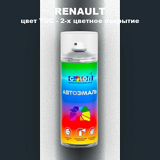 Аэрозольная краска RENAULT, цвет YUC - 2-х цветное покрытие