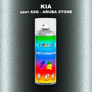 Аэрозольная краска KIA цвет ASG - ARUBA STONE