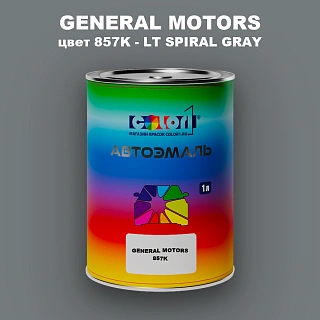 Автомобильная краска GM, цвет  857K - LTSPIRALGRAY