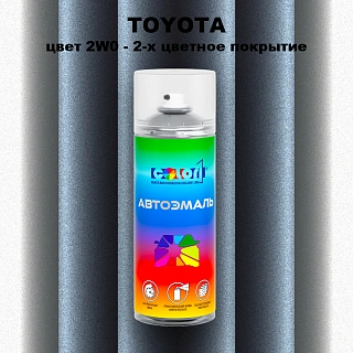 Аэрозольная краска TOYOTA, цвет 2W0 - 2-х цветное покрытие