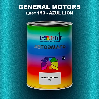 Автомобильная краска GM, цвет  153 - AZULLION