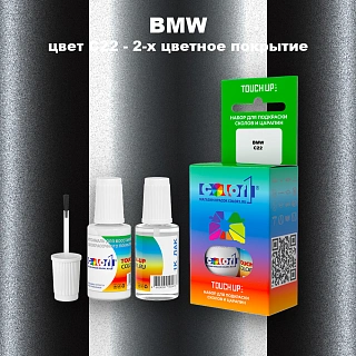 Краска для сколов во флаконе с кисточкой BMW, цвет C22 - 2-х цветное покрытие