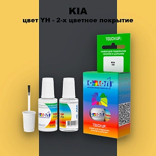 Краска для сколов во флаконе с кисточкой KIA, цвет YH - 2-х цветное покрытие