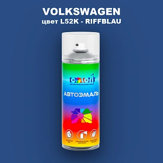 Аэрозольная краска VOLKSWAGEN, цвет L52K - RIFFBLAU