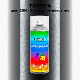 Аэрозольная краска TOYOTA, цвет 2SN - 2-х цветное покрытие
