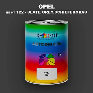Автомобильная краска OPEL, цвет 122 - SCHIEFERGRAU