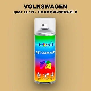 Аэрозольная краска VOLKSWAGEN, цвет LL1H - CHAMPAGNERGELB