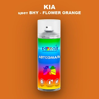 Аэрозольная краска KIA, цвет BHY - FLOWER ORANGE