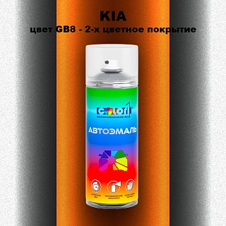 Аэрозольная краска KIA цвет GB8 - 2-х цветное покрытие