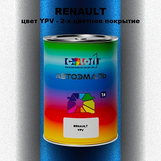 Автомобильная краска RENAULT, цвет YPV - 2-х цветное покрытие