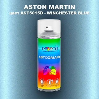 Аэрозольная краска ASTON MARTIN, цвет AST5015D - WINCHESTER BLUE