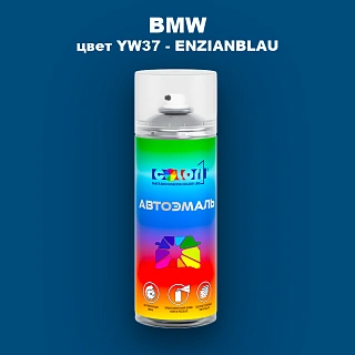 Аэрозольная краска BMW, цвет YW37 - ENZIANBLAU