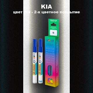 Маркер с краской KIA, цвет WN - 2-х цветное покрытие
