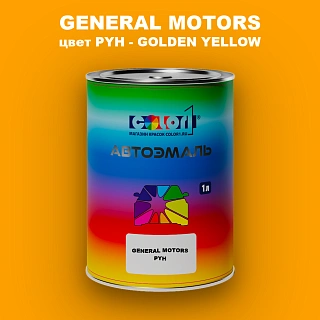 Автомобильная краска GM, цвет  PYH - GOLDENYELLOW