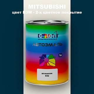 Автомобильная краска MITSUBISHI, цвет B3W - 2-х цветное покрытие