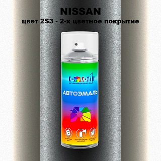 Аэрозольная краска NISSAN, цвет 2S3 - 2-х цветное покрытие