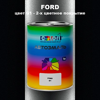 Автомобильная краска FORD, цвет G1 - 2-х цветное покрытие