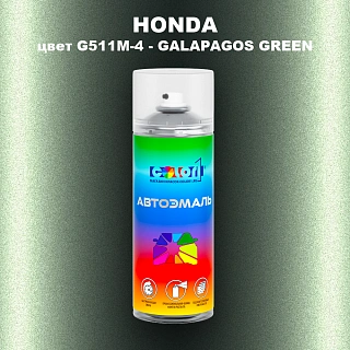 Аэрозольная краска HONDA, цвет G511M-4 - GALAPAGOS GREEN