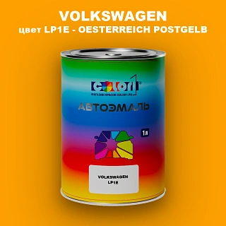 Автомобильная краска VOLKSWAGEN, цвет LP1E - OESTERREICH POSTGELB