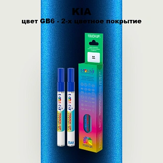 Маркер с краской KIA, цвет GB6 - 2-х цветное покрытие